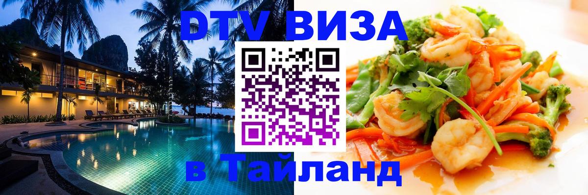 Купить DTV визу в Таиланд 