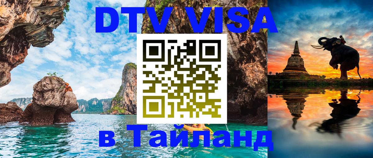 Стоимость и условия DTV визы — оформление в Таиланд под ключ - 