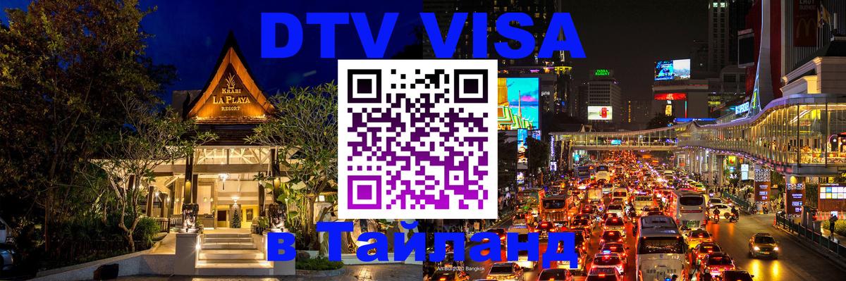 Купить DTV визу в Таиланд Тула 